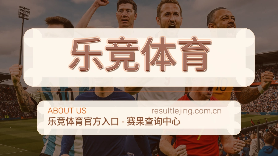 乐竞体育关于我们