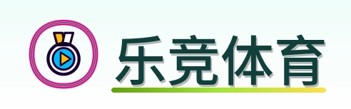 乐竞体育 Logo